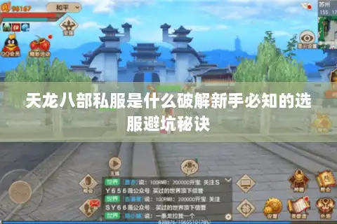 天龙八部私服是什么破解新手必知的选服避坑秘诀