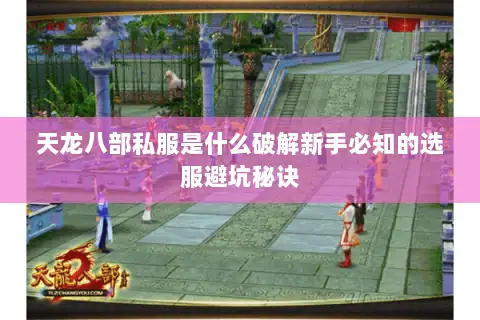 天龙八部私服是什么破解新手必知的选服避坑秘诀