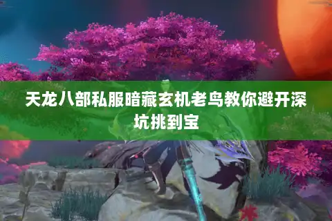 天龙八部私服暗藏玄机老鸟教你避开深坑挑到宝