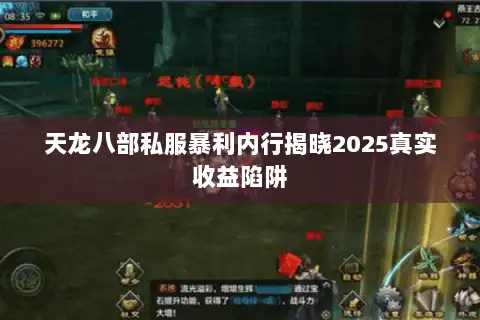 天龙八部私服暴利内行揭晓2025真实收益陷阱