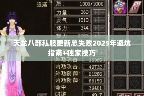 天龙八部私服更新总失败2025年避坑指南+独家技巧 天龙八部私服更新总失败2025年避坑指南+独家技巧