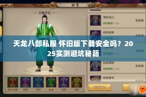 天龙八部私服 怀旧版下载安全吗？2025实测避坑秘籍
