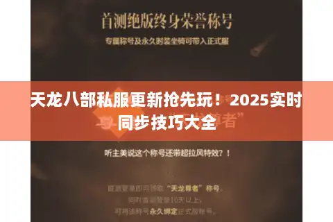 天龙八部私服更新抢先玩！2025实时同步技巧大全