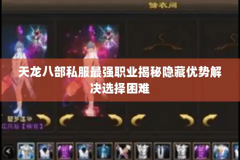 天龙八部私服最强职业揭秘隐藏优势解决选择困难