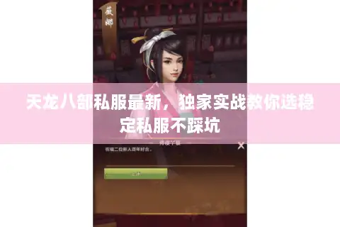天龙八部私服最新,独家实战教你选稳定私服不踩坑 天龙八部私服最新,独家实战教你选稳定私服不踩坑