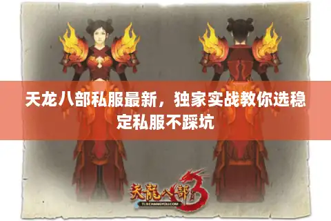 天龙八部私服最新,独家实战教你选稳定私服不踩坑 天龙八部私服最新,独家实战教你选稳定私服不踩坑