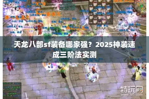 天龙八部sf装备哪家强？2025神装速成三阶法实测