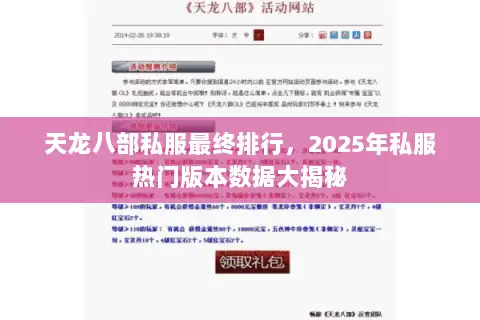 天龙八部私服最终排行,2025年私服热门版本数据大揭秘 天龙八部私服最终排行,2025年私服热门版本数据大揭秘