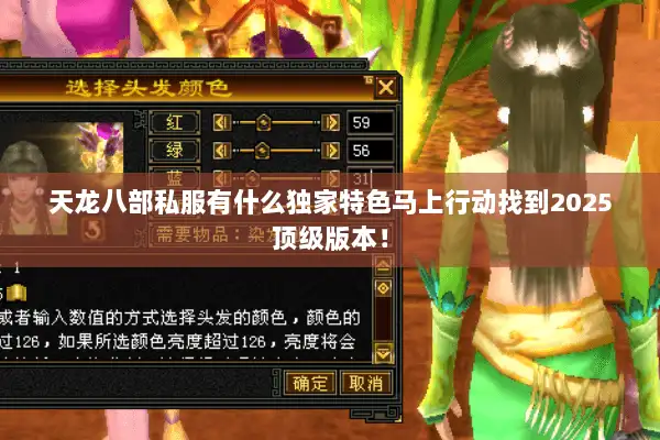 天龙八部私服有什么独家特色马上行动找到2025顶级版本！