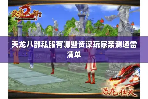 天龙八部私服有哪些资深玩家亲测避雷清单