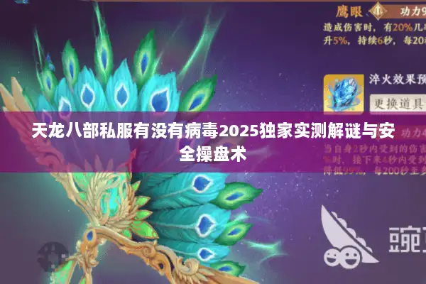 天龙八部私服有没有病毒2025独家实测解谜与安全操盘术 天龙八部私服有没有病毒2025独家实测解谜与安全操盘术