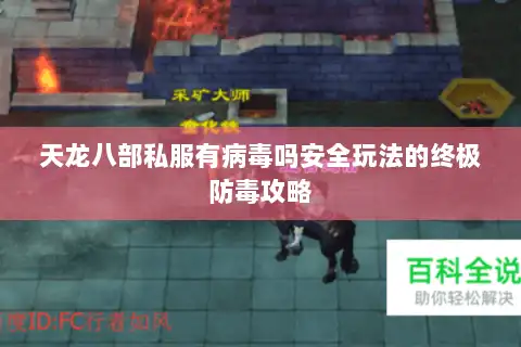 天龙八部私服有病毒吗安全玩法的终极防毒攻略 天龙八部私服有病毒吗安全玩法的终极防毒攻略