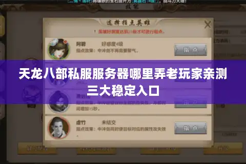 天龙八部私服服务器哪里弄老玩家亲测三大稳定入口 天龙八部私服服务器哪里弄老玩家亲测三大稳定入口