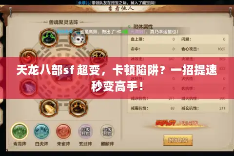 天龙八部sf 超变，卡顿陷阱？一招提速秒变高手！