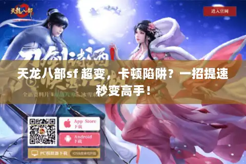 天龙八部sf 超变，卡顿陷阱？一招提速秒变高手！