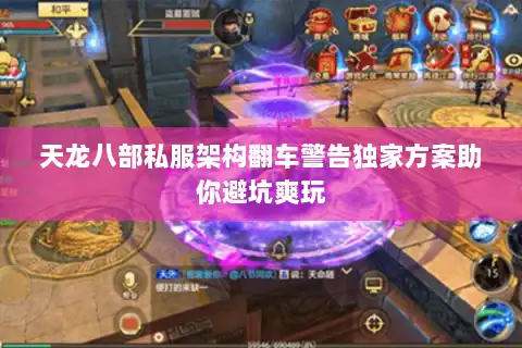 天龙八部私服架构翻车警告独家方案助你避坑爽玩