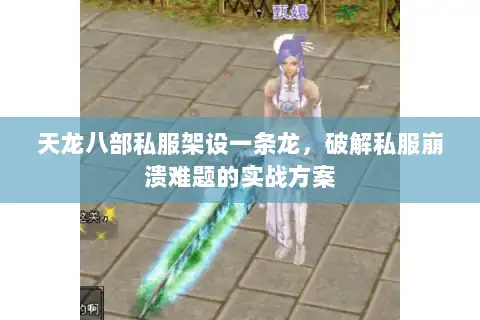 天龙八部私服架设一条龙，破解私服崩溃难题的实战方案