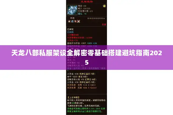 天龙八部私服架设全解密零基础搭建避坑指南2025