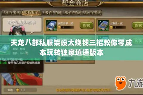 天龙八部私服架设太烧钱三招教你零成本玩转独家逍遥版本