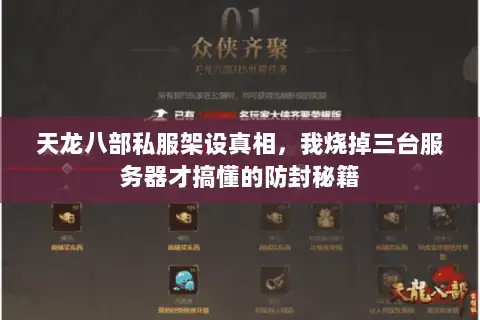 天龙八部私服架设真相，我烧掉三台服务器才搞懂的防封秘籍