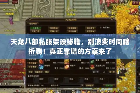 天龙八部私服架设秘籍,别浪费时间瞎折腾!真正靠谱的方案来了 天龙八部私服架设秘籍,别浪费时间瞎折腾!真正靠谱的方案来了