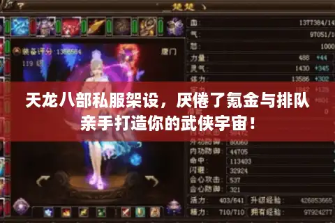 天龙八部私服架设,厌倦了氪金与排队亲手打造你的武侠宇宙! 天龙八部私服架设,厌倦了氪金与排队亲手打造你的武侠宇宙!