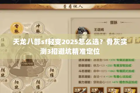 天龙八部sf轻变2025怎么选？骨灰实测3招避坑精准定位