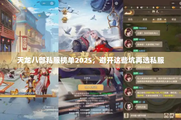 天龙八部私服榜单2025,避开这些坑再选私服 天龙八部私服榜单2025,避开这些坑再选私服