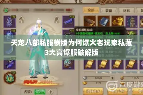 天龙八部私服横版为何爆火老玩家私藏3大高爆服破解版