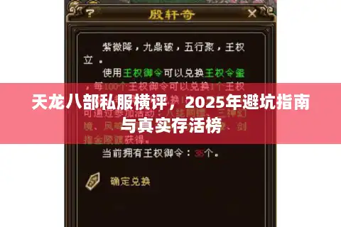 天龙八部私服横评，2025年避坑指南与真实存活榜
