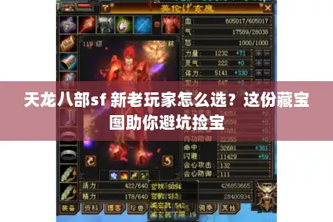 天龙八部sf 新老玩家怎么选？这份藏宝图助你避坑捡宝
