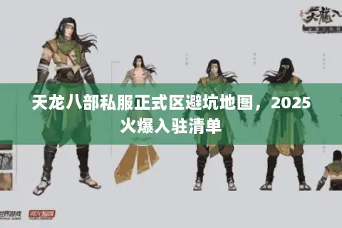 天龙八部私服正式区避坑地图，2025火爆入驻清单