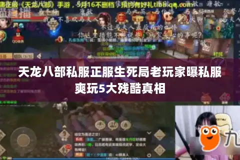 天龙八部私服正服生死局老玩家曝私服爽玩5大残酷真相 天龙八部私服正服生死局老玩家曝私服爽玩5大残酷真相