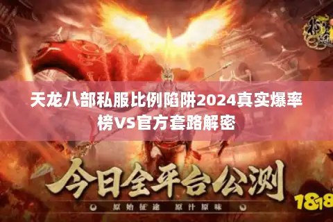 天龙八部私服比例陷阱2024真实爆率榜VS官方套路解密