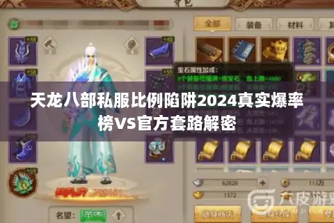 天龙八部私服比例陷阱2024真实爆率榜VS官方套路解密 天龙八部私服比例陷阱2024真实爆率榜VS官方套路解密