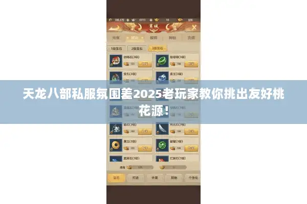 天龙八部私服氛围差2025老玩家教你挑出友好桃花源！