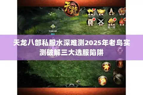 天龙八部私服水深难测2025年老鸟实测破解三大选服陷阱