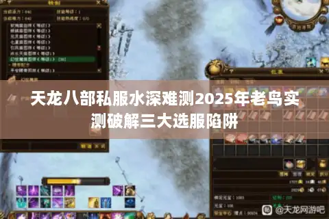 天龙八部私服水深难测2025年老鸟实测破解三大选服陷阱