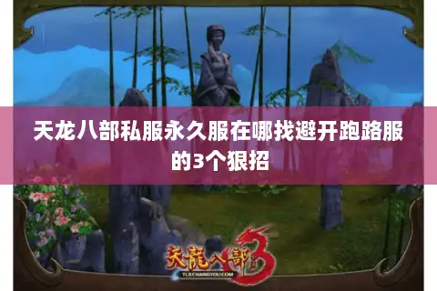 天龙八部私服永久服在哪找避开跑路服的3个狠招