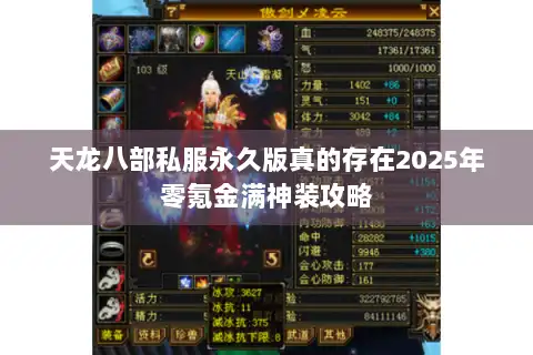 天龙八部私服永久版真的存在2025年零氪金满神装攻略 天龙八部私服永久版真的存在2025年零氪金满神装攻略