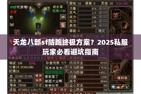 天龙八部sf防跑终极方案？2025私服玩家必看避坑指南