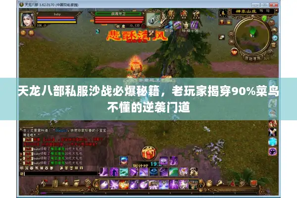 天龙八部私服沙战必爆秘籍，老玩家揭穿90%菜鸟不懂的逆袭门道