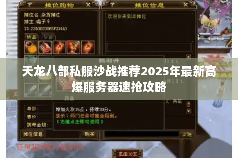 天龙八部私服沙战推荐2025年最新高爆服务器速抢攻略