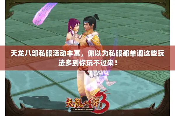 天龙八部私服活动丰富，你以为私服都单调这些玩法多到你玩不过来！