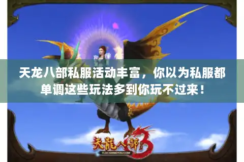 天龙八部私服活动丰富,你以为私服都单调这些玩法多到你玩不过来! 天龙八部私服活动丰富,你以为私服都单调这些玩法多到你玩不过来!