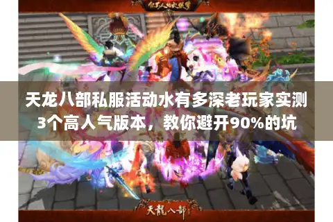 天龙八部私服活动水有多深老玩家实测3个高人气版本,教你避开90%的坑 天龙八部私服活动水有多深老玩家实测3个高人气版本,教你避开90%的坑