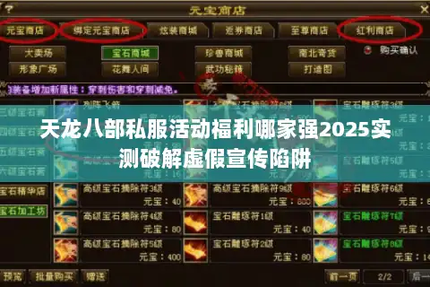 天龙八部私服活动福利哪家强2025实测破解虚假宣传陷阱