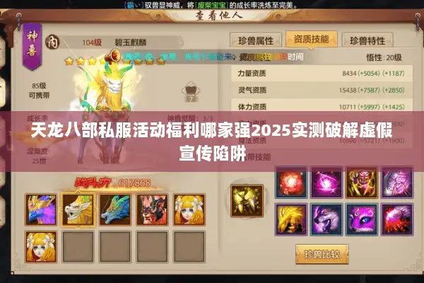天龙八部私服活动福利哪家强2025实测破解虚假宣传陷阱