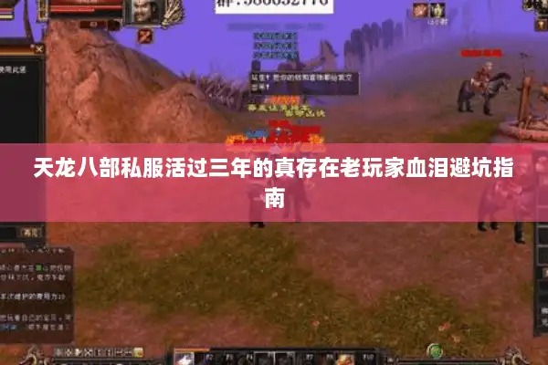 天龙八部私服活过三年的真存在老玩家血泪避坑指南