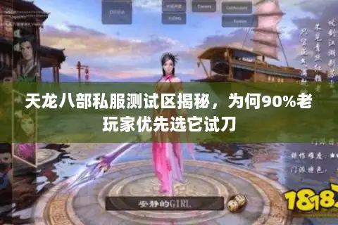 天龙八部私服测试区揭秘，为何90%老玩家优先选它试刀